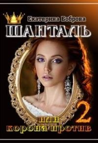 Обложка книги «Шанталь, или Корона против 2»