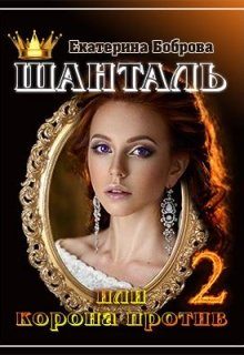 Обложка книги «Шанталь, или Корона против 2»