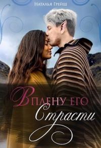 Обложка книги «В плену его страсти (СИ)»