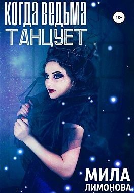 Обложка книги «Когда ведьма танцует»