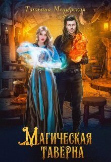 Обложка книги «Магическая таверна»