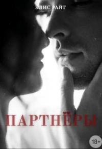 Обложка книги «Партнёры»