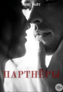 Обложка книги «Партнёры»