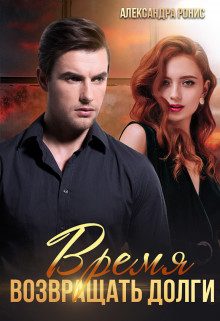 Обложка книги «Время возвращать долги»