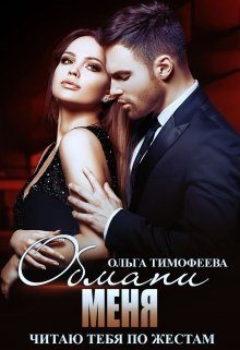 Обложка книги «Обмани меня»
