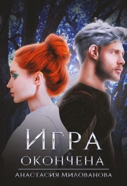 Обложка книги «Игра окончена»