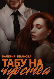 Обложка книги «Табу на чувства»