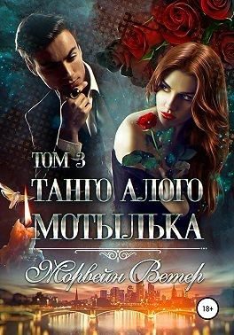 Обложка книги «Танго алого мотылька. Том 3»
