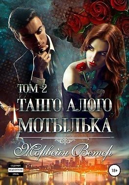 Обложка книги «Танго алого мотылька. Том 2»