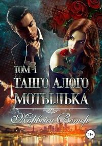 Обложка книги «Танго алого мотылька. Том 1»