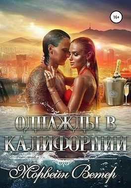 Обложка книги «Однажды в Калифорнии»