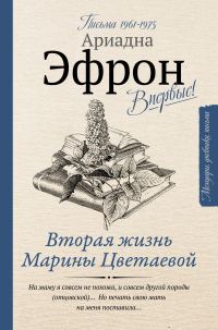 Обложка книги «Вторая жизнь Марины Цветаевой. Письма к Анне Саакянц 1961–1975 годов»
