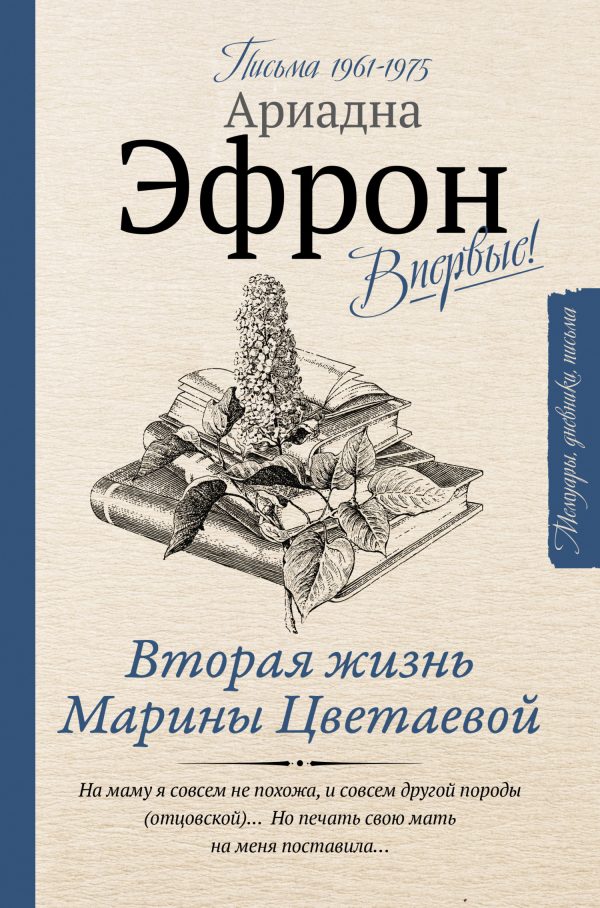 Обложка книги «Вторая жизнь Марины Цветаевой. Письма к Анне Саакянц 1961–1975 годов»