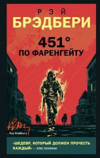 Обложка книги «451° по Фаренгейту»