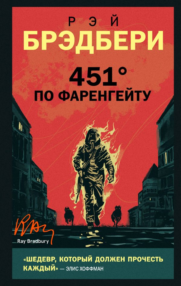Обложка книги «451° по Фаренгейту»