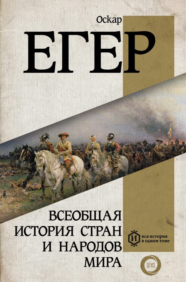 Обложка книги «Всеобщая история стран и народов мира»