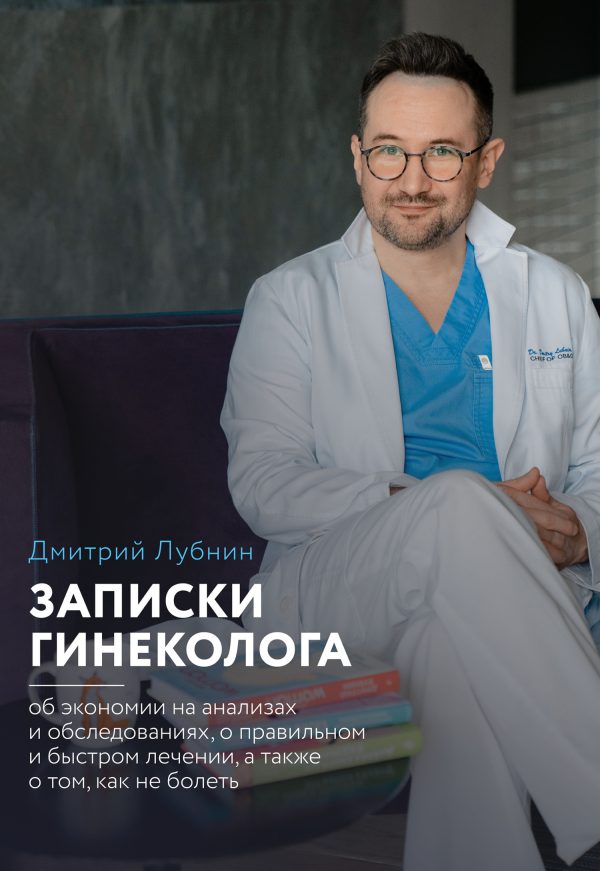 Обложка книги «Записки гинеколога: об экономии на анализах и обследованиях, о правильном и быстром лечении, а также о том, как не болеть»