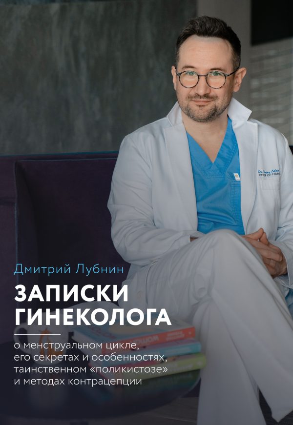 Обложка книги «Записки гинеколога: о менструальном цикле, его секретах и особенностях, таинственном «поликистозе» и методах контрацепции»