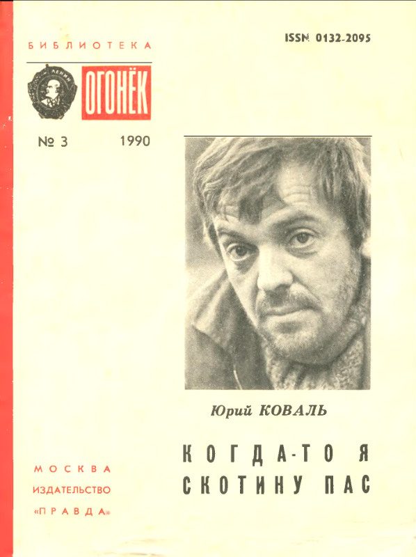 Обложка книги «Когда-то я скотину пас [сборник]»