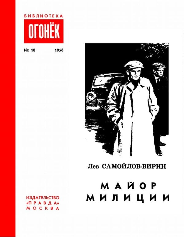 Обложка книги «Майор милиции»