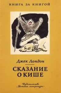 Обложка книги «Сказание о Кише [авторский сборник]»