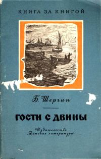 Обложка книги «Гости с Двины»