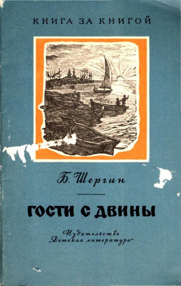 Обложка книги «Гости с Двины»