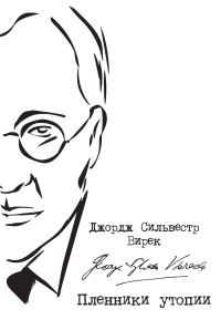 Обложка книги «Пленники утопии. Советская Россия глазами американца»