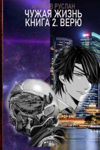 Обложка книги «Верю»