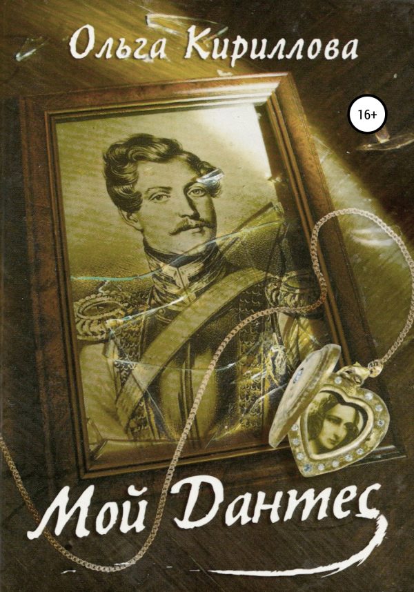 Обложка книги «Мой Дантес»