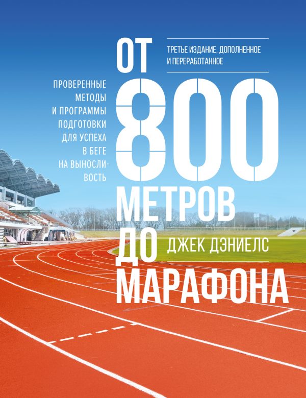 Обложка книги «От 800 метров до марафона. Проверенные методы и программы подготовки для успеха в беге на выносливость»