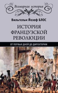 Обложка книги «История французской революции. От первых дней до Директории»