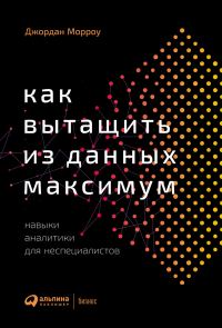 Обложка книги «Как вытащить из данных максимум. Навыки аналитики для неспециалистов»