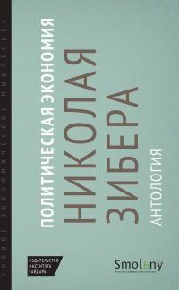 Обложка книги «Политическая экономия Николая Зибера. Антология»