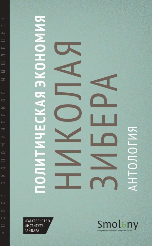 Обложка книги «Политическая экономия Николая Зибера. Антология»