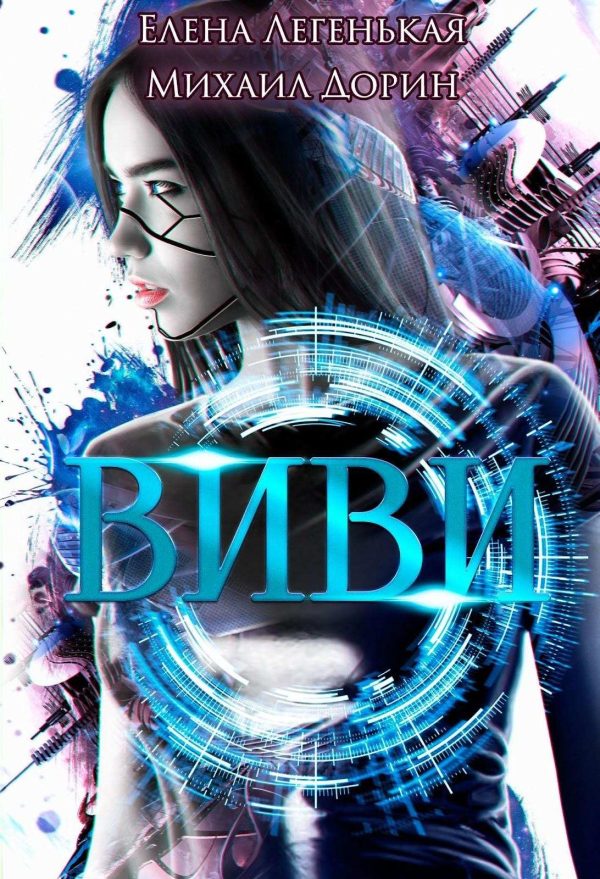 Обложка книги «Виви. Проект A.I.C.S»
