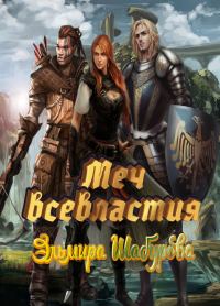 Обложка книги «Меч всевластья 1»