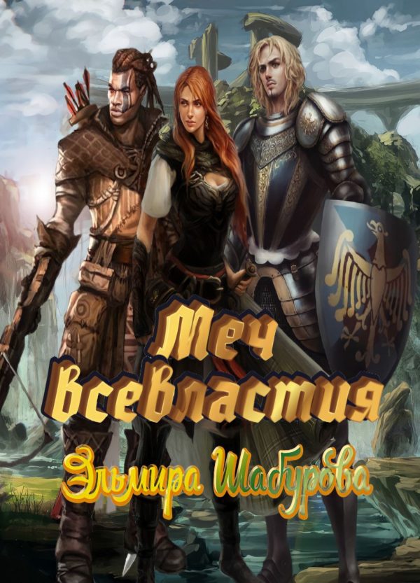 Обложка книги «Меч всевластья 1»