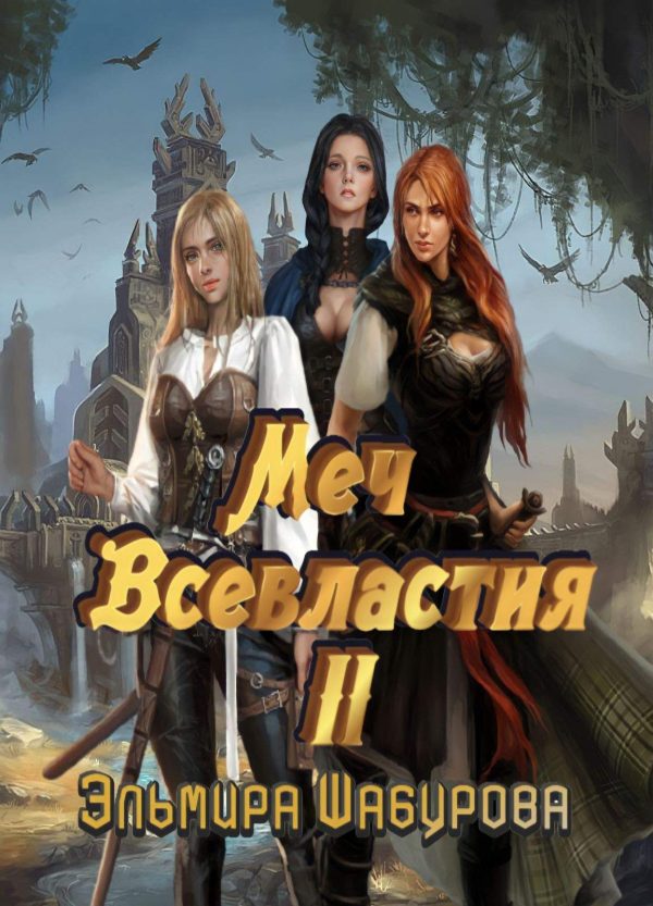 Обложка книги «Меч всевластия 2»