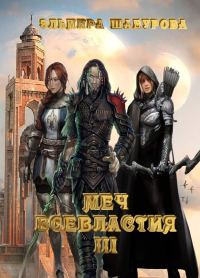 Обложка книги «Меч всевластия 3»