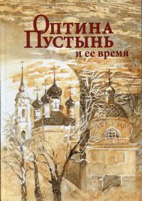 Обложка книги «Оптина Пустынь и ее время»