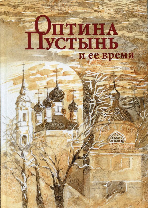 Обложка книги «Оптина Пустынь и ее время»