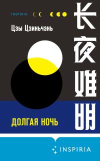 Обложка книги «Долгая ночь»