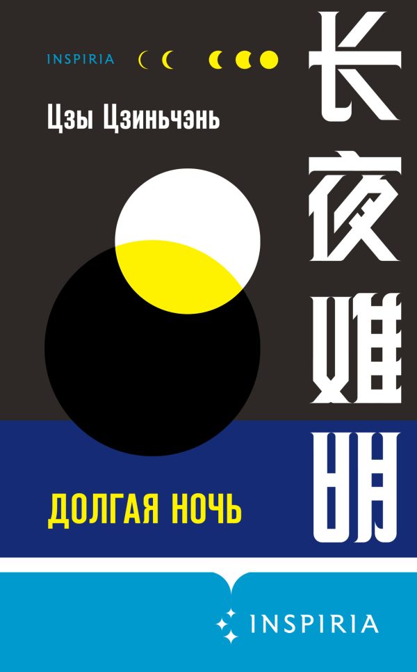 Обложка книги «Долгая ночь»