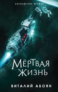 Обложка книги «Мёртвая жизнь»