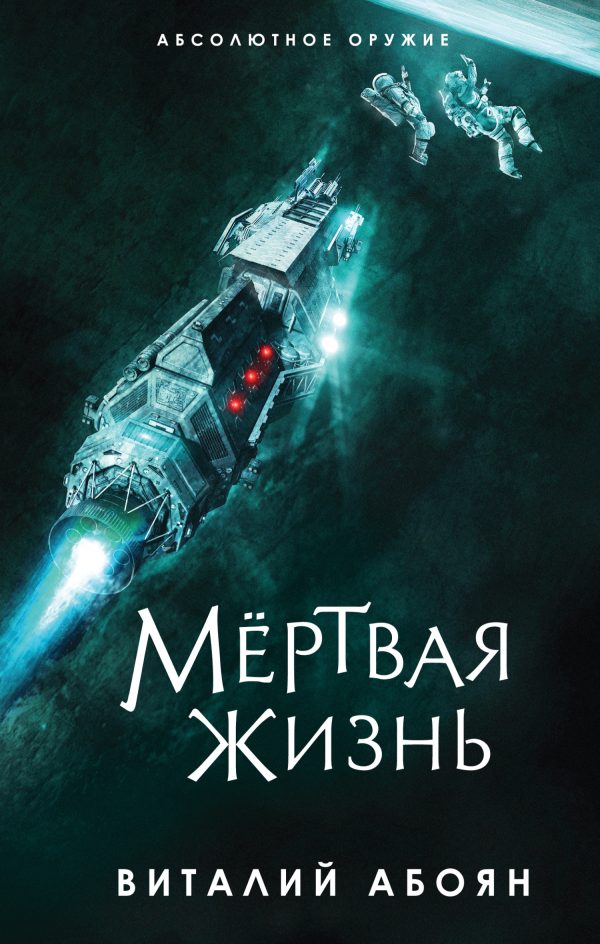 Обложка книги «Мёртвая жизнь»