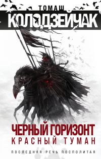 Обложка книги «Черный горизонт. Красный туман»