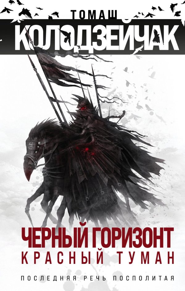 Обложка книги «Черный горизонт. Красный туман»