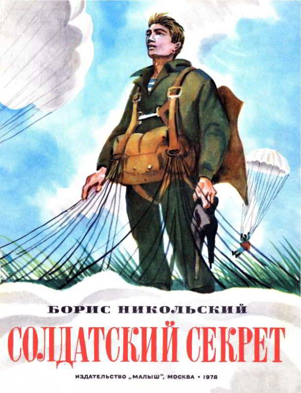Обложка книги «Солдатский секрет»