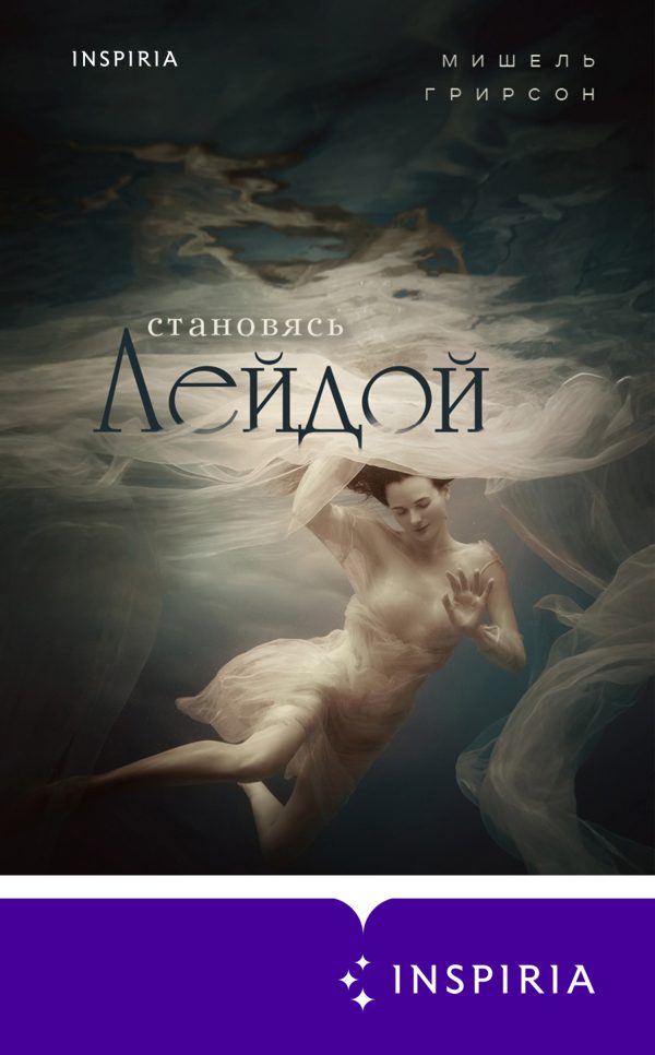 Обложка книги «Становясь Лейдой»